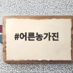 어른농가진 증상 원인 전염 관리 어른농가진