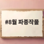 8월 파종작물 시기와 텃밭 준비 8월 파종작물
