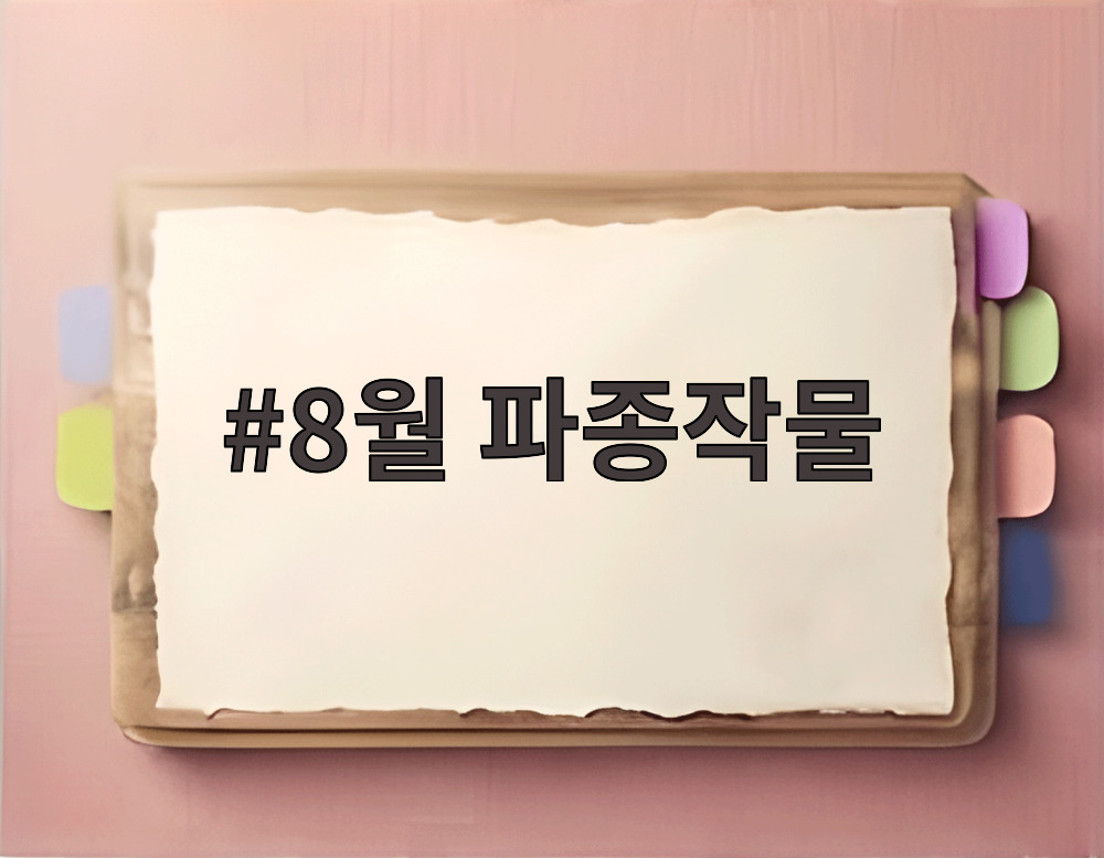 8월 파종작물