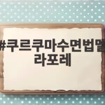 쿠르쿠마수면법멜라포레