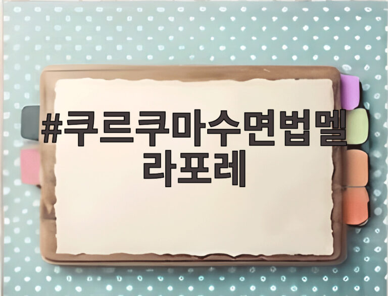 쿠르쿠마수면법멜라포레