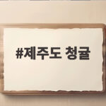 제주도 청귤 체험과 맛집 청귤소바까지 제주도 청귤