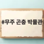 무주 곤충 박물관