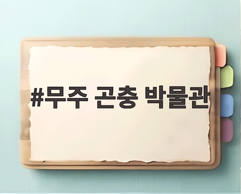 무주 곤충 박물관
