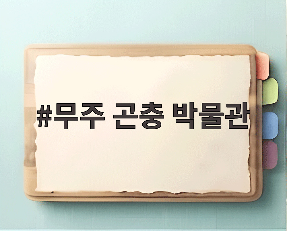 무주 곤충 박물관