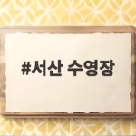 서산 수영장