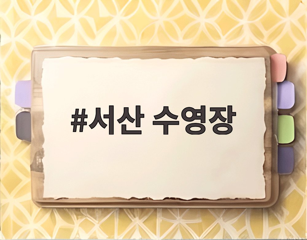 서산 수영장