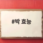 박 효능 여름 제철 박나물 볶음 박 효능
