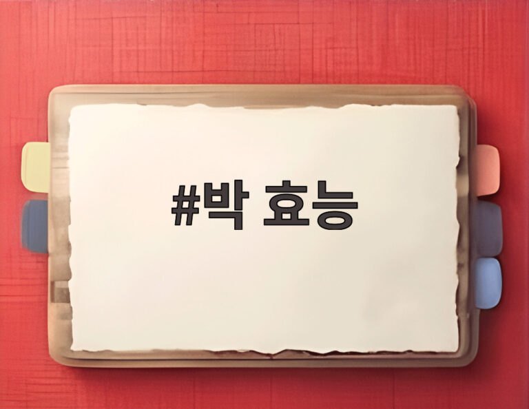 박 효능