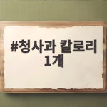 청사과 칼로리 1개 다이어트 효능 확인 청사과 칼로리 1개