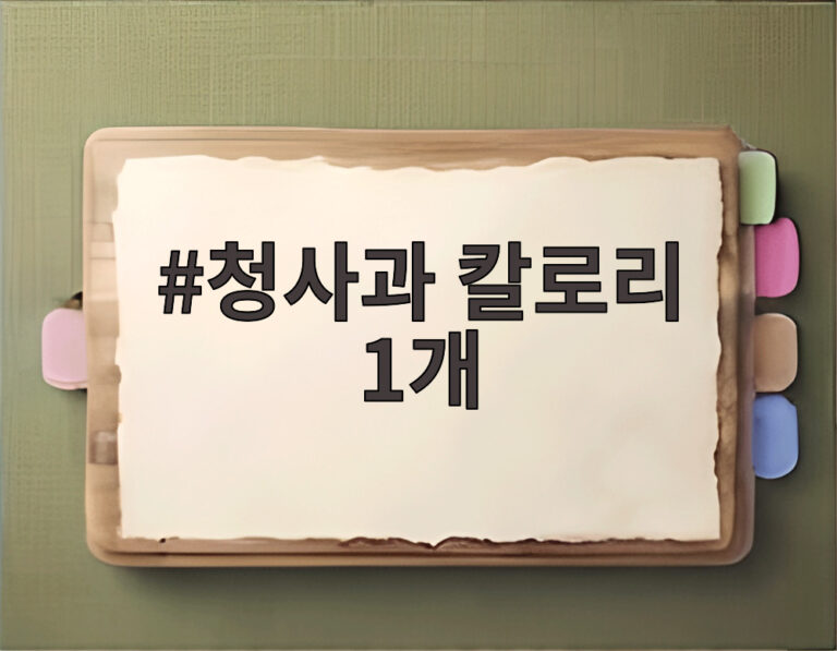 청사과 칼로리 1개