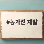아기 농가진 재발 치료와 예방 관리 농가진 재발