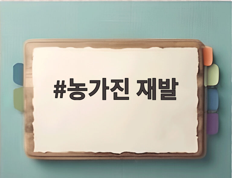 농가진 재발