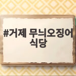거제 무늬오징어 식당