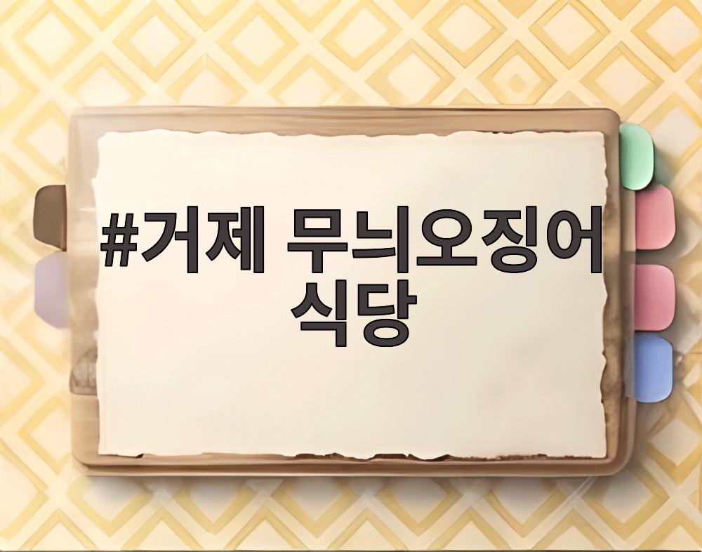 거제 무늬오징어 식당