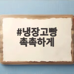 냉장고빵 촉촉하게 보관법과 데우기 냉장고빵 촉촉하게