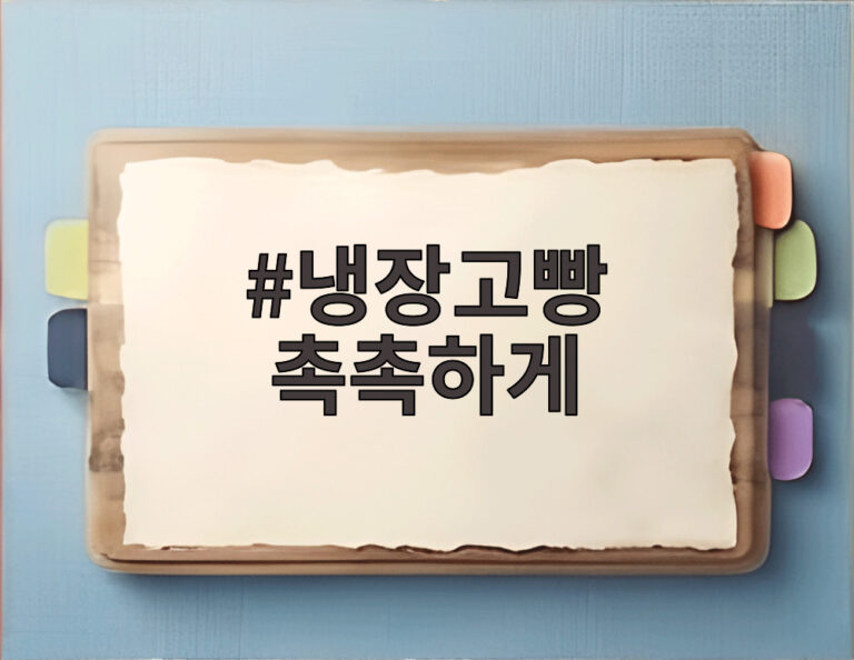 냉장고빵 촉촉하게
