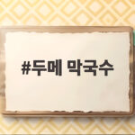 두메 막국수