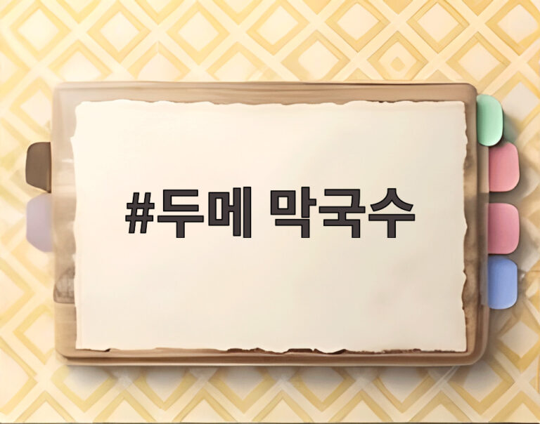 두메 막국수