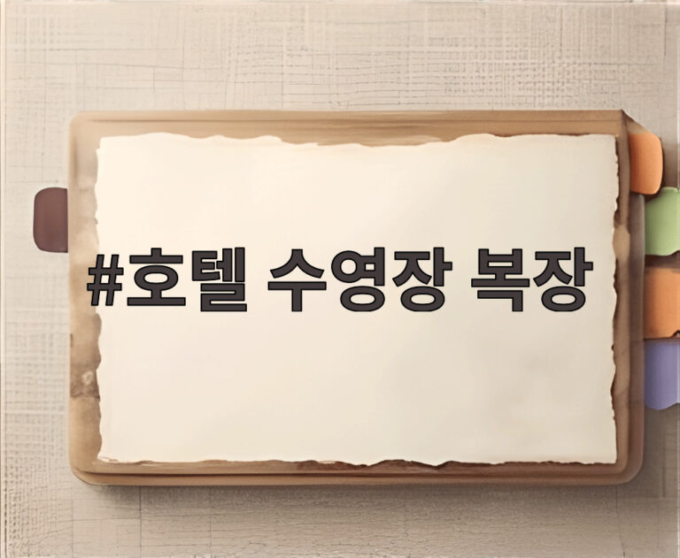 호텔 수영장 복장