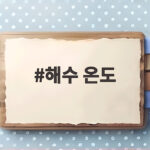 고수온 경보 속 해수 온도 상승의 진짜 영향 해수 온도
