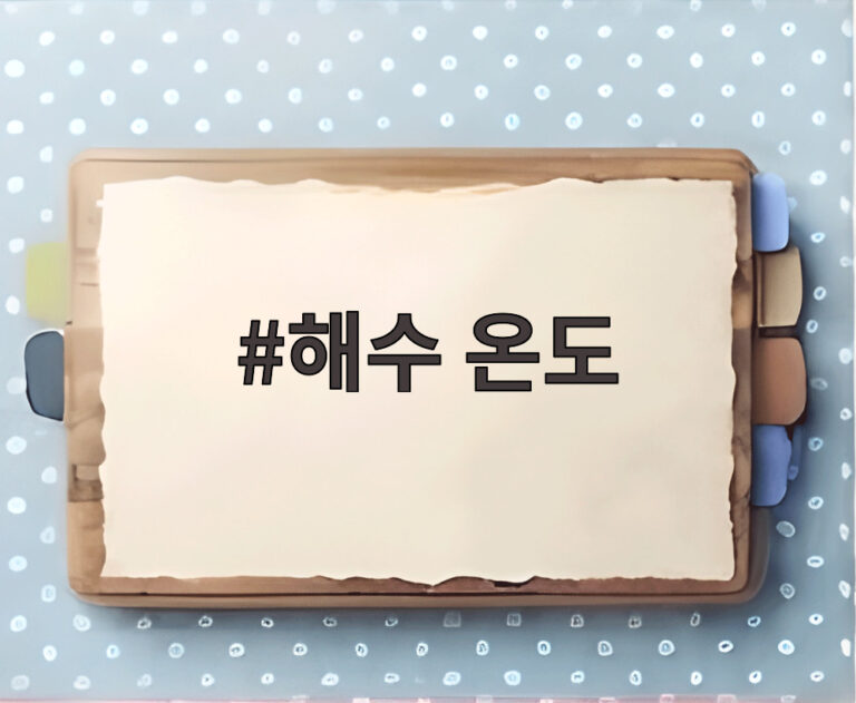 해수 온도