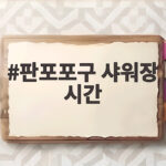 판포포구 샤워장 시간과 이용 꿀팁 판포포구 샤워장 시간