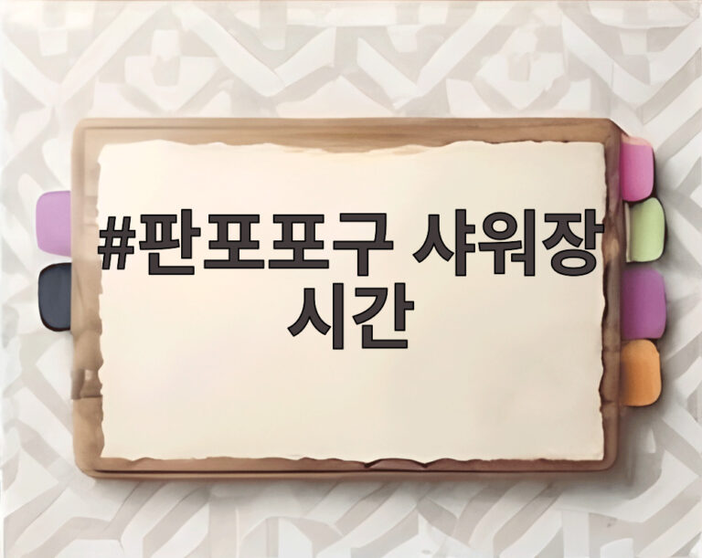판포포구 샤워장 시간