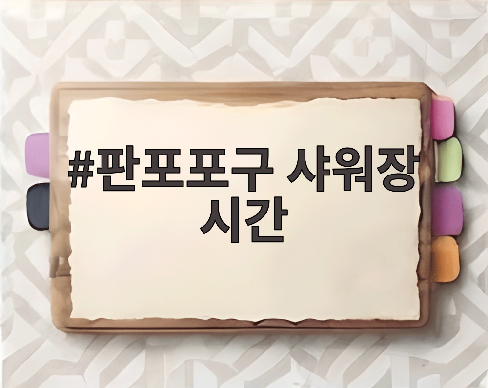 판포포구 샤워장 시간