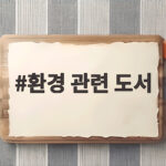 환경 관련 도서