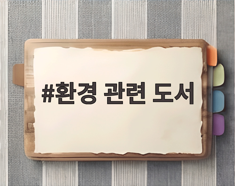 환경 관련 도서