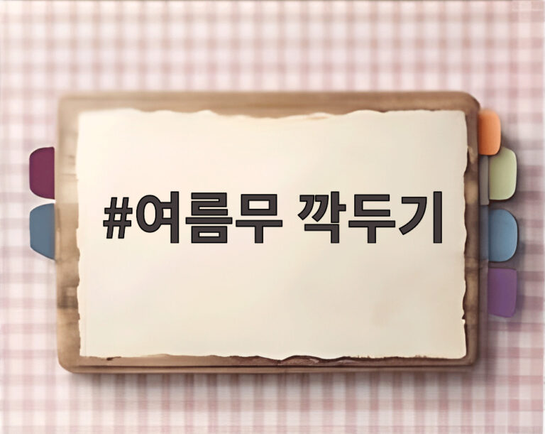여름무 깍두기