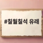 칠월칠석 유래와 오작교 이야기 칠월칠석 유래