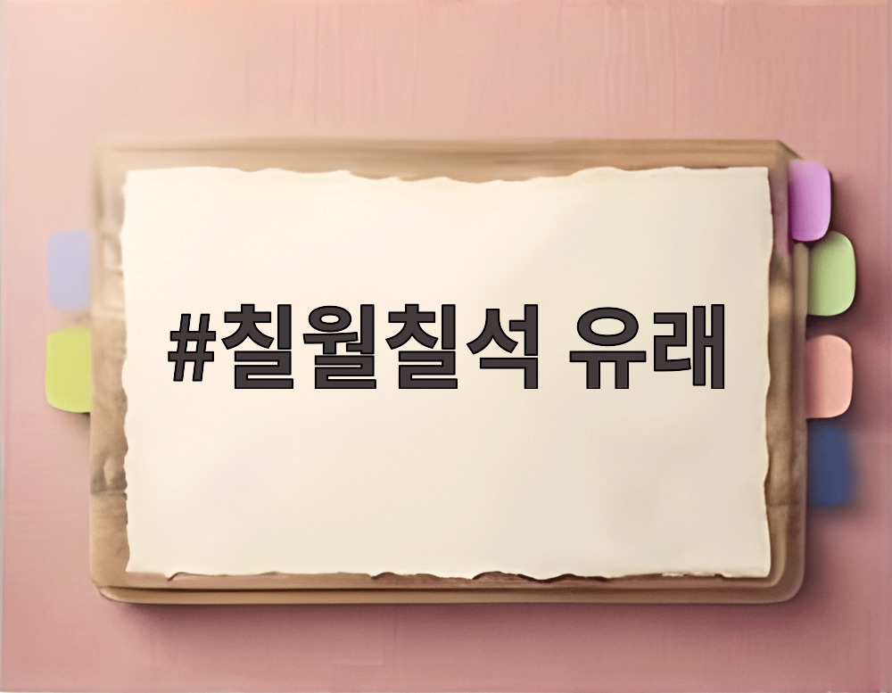 칠월칠석 유래