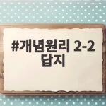 개념원리 2-2 답지