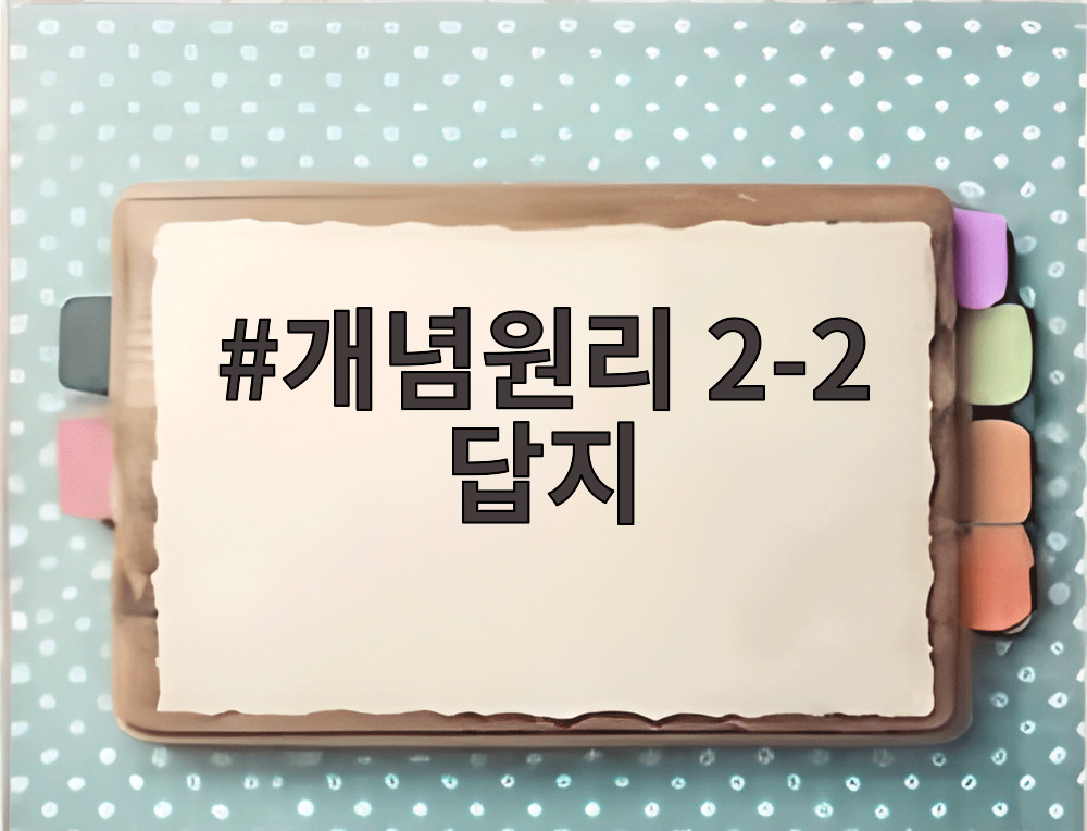 개념원리 2-2 답지