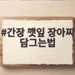 간장 깻잎 장아찌 담그는법