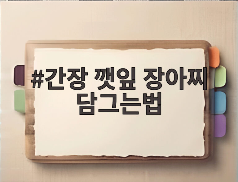 간장 깻잎 장아찌 담그는법
