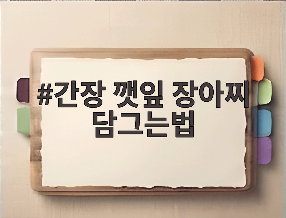 간장 깻잎 장아찌 담그는법