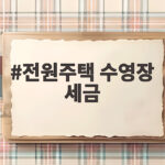 전원주택 수영장 세금