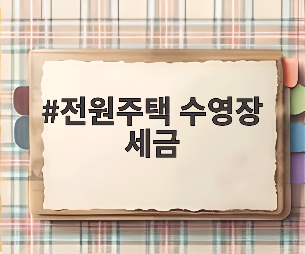 전원주택 수영장 세금