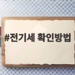 전기세 확인방법 누진세까지 한눈에 전기세 확인방법