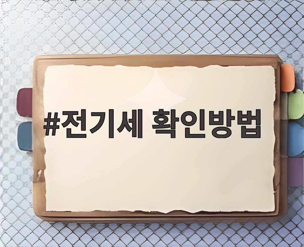 전기세 확인방법