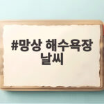 망상 해수욕장 8월 날씨와 피서 팁 망상 해수욕장 날씨