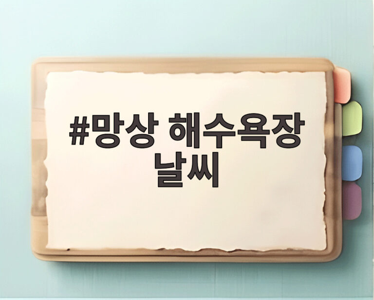 망상 해수욕장 날씨