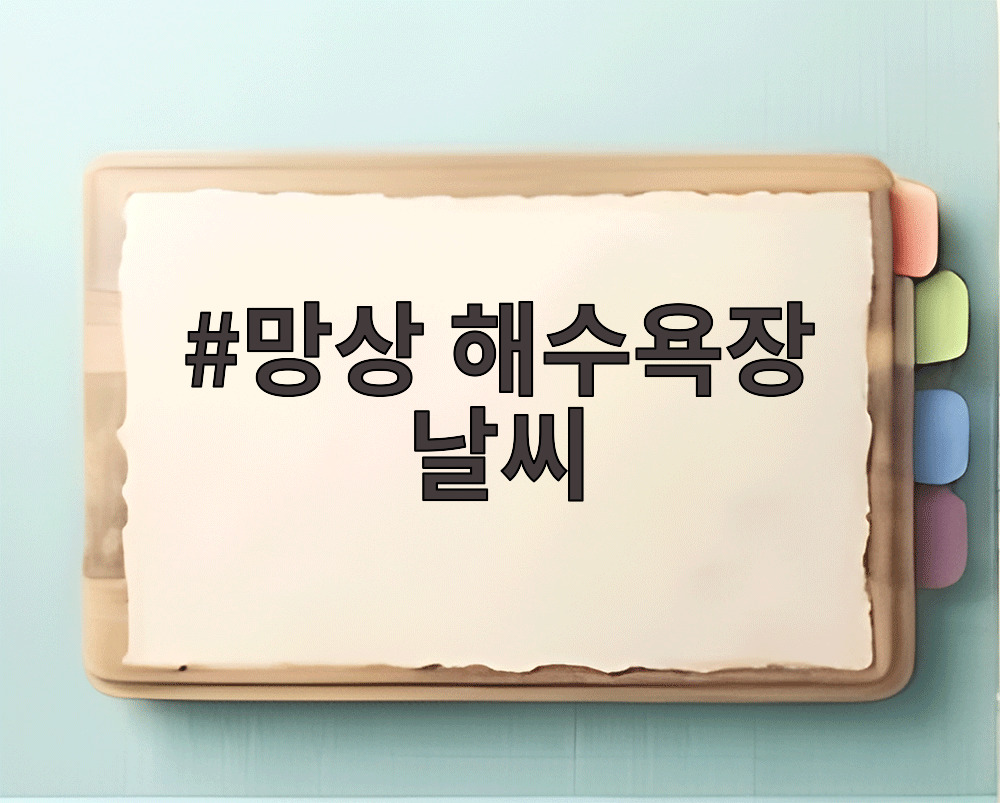 망상 해수욕장 날씨