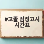 고졸 검정고시 시간표