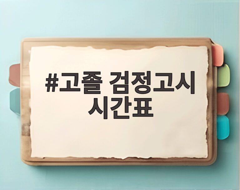 고졸 검정고시 시간표