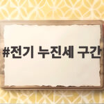 전기 누진세 구간 숨은 진실과 절약 꿀팁 전기 누진세 구간