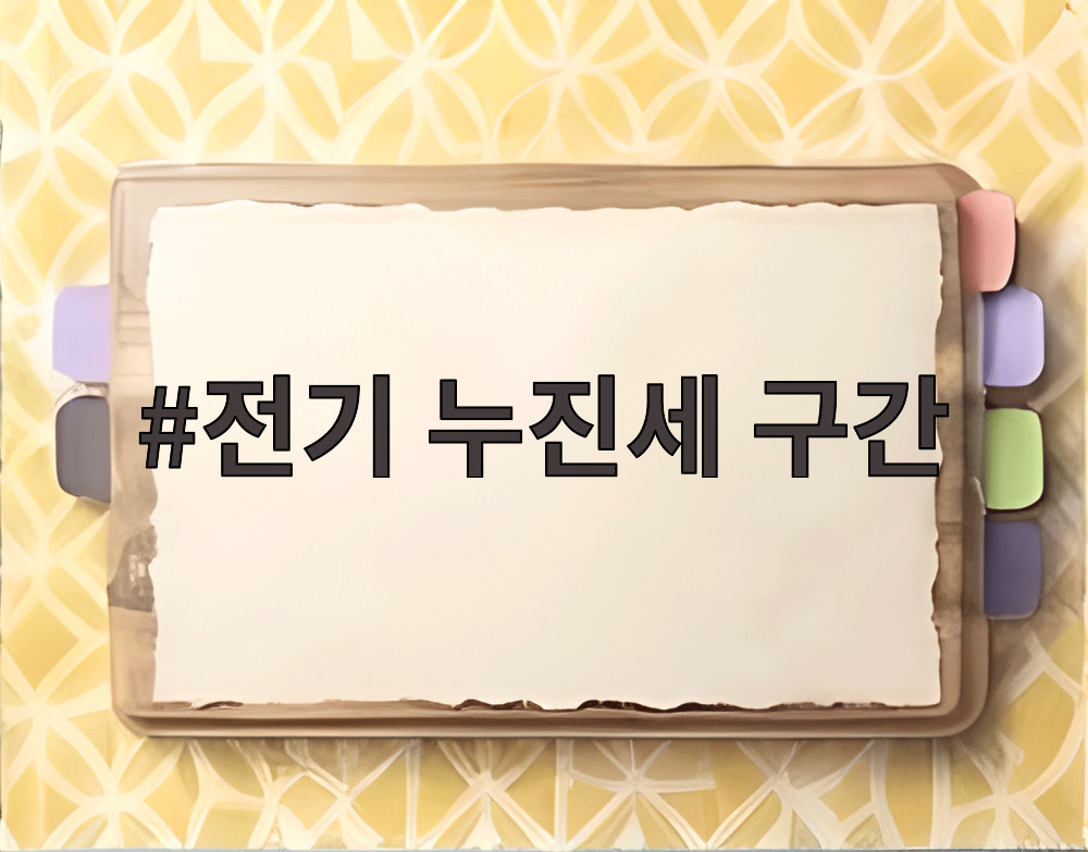 전기 누진세 구간